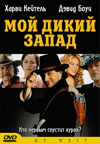 Мой Дикий Запад (1998) постер