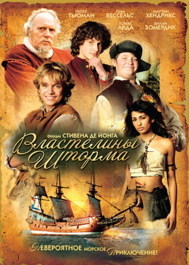 Властелины шторма (2007) постер