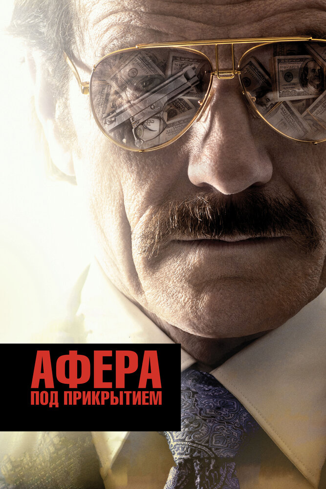 Афера под прикрытием (2016) постер