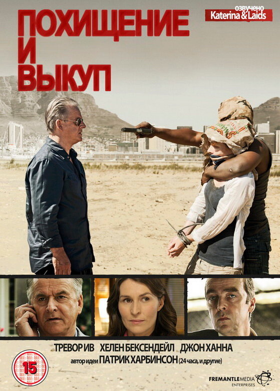 Похищение и выкуп (2011) постер