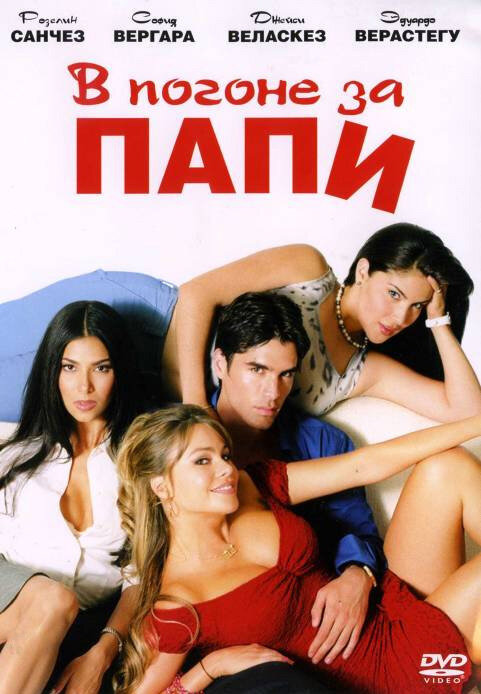 В погоне за Папи (2003) постер