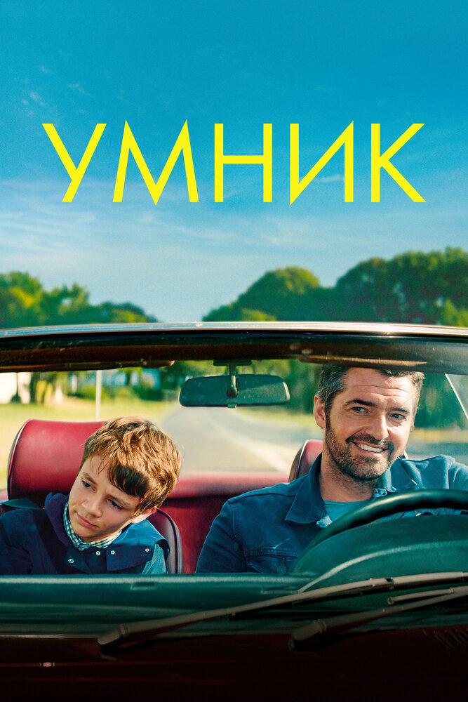 Умник (2018) постер