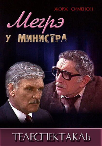 Мегрэ у министра (1987) постер