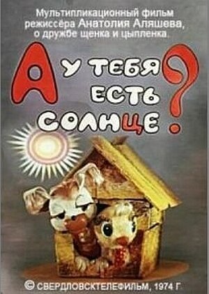 А у тебя есть солнце? (1974) постер