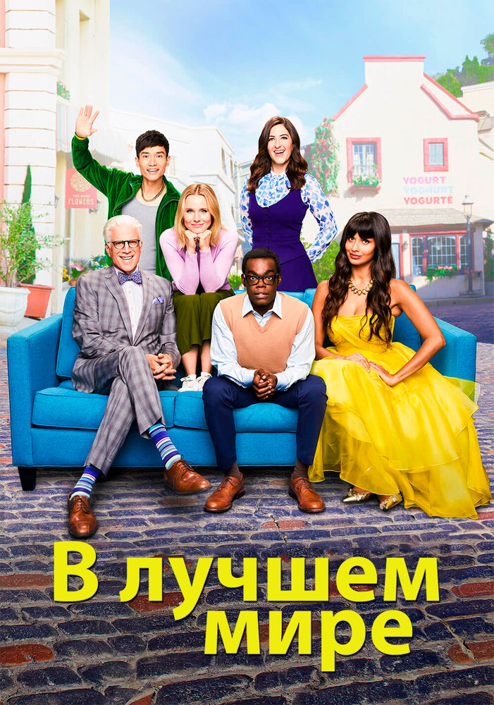 В лучшем мире (2016) постер