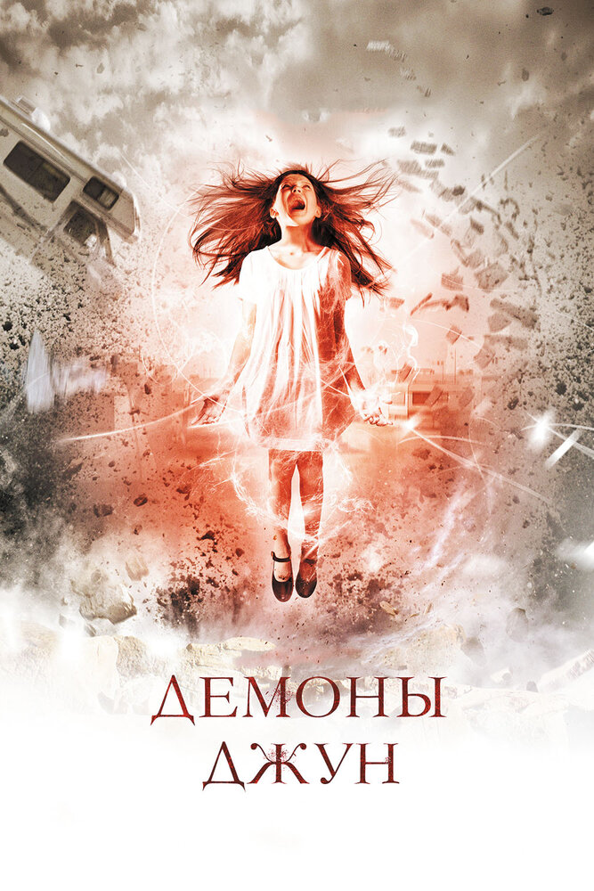 Демоны Джун (2014) постер