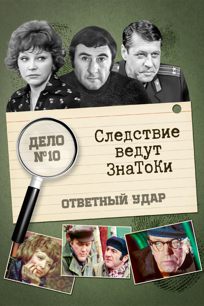 Следствие ведут знатоки: Ответный удар (1975) постер