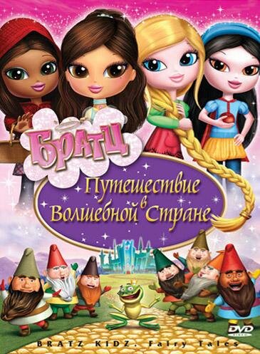 Братц: Путешествие в Волшебной стране (2008) постер