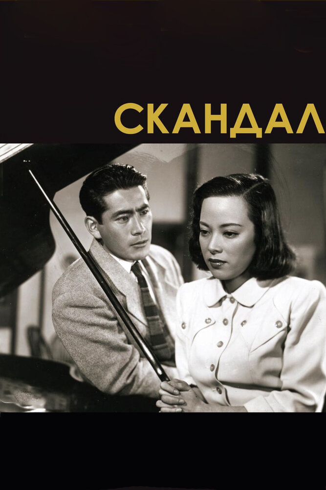 Скандал (1950) постер