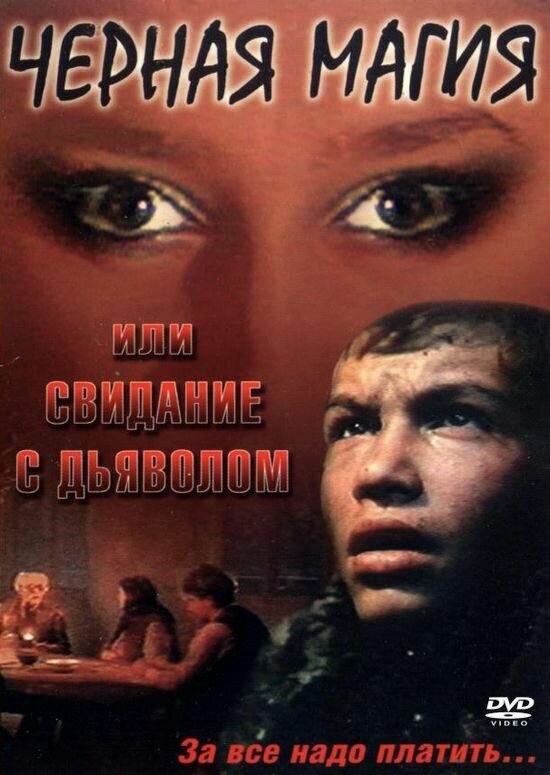 Чёрная магия, или Свидание с дьяволом (1990) постер