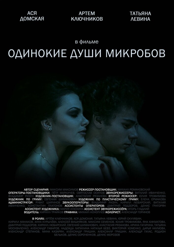 Одинокие души микробов (2014) постер