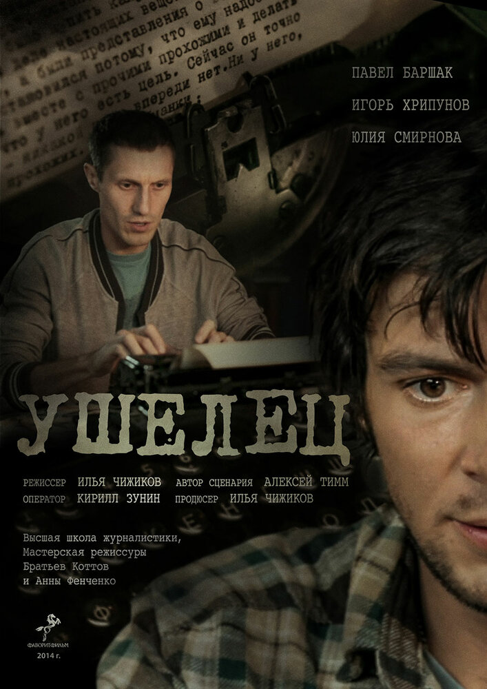 Ушелец (2014) постер