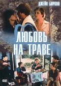 Любовь на траве (1984) постер