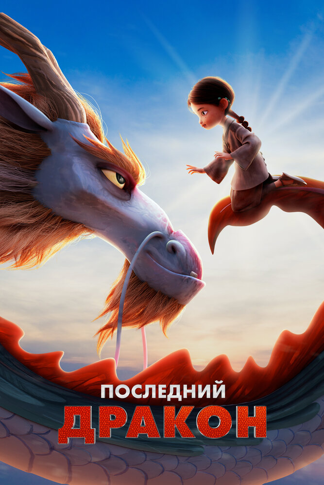 Последний дракон (2024) постер