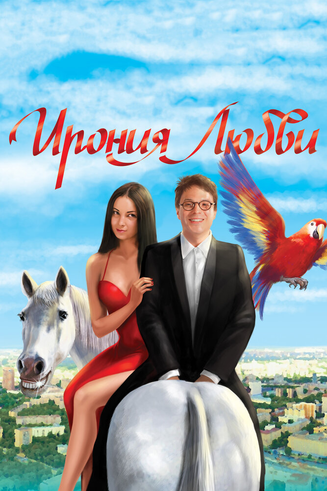 Ирония любви (2010) постер