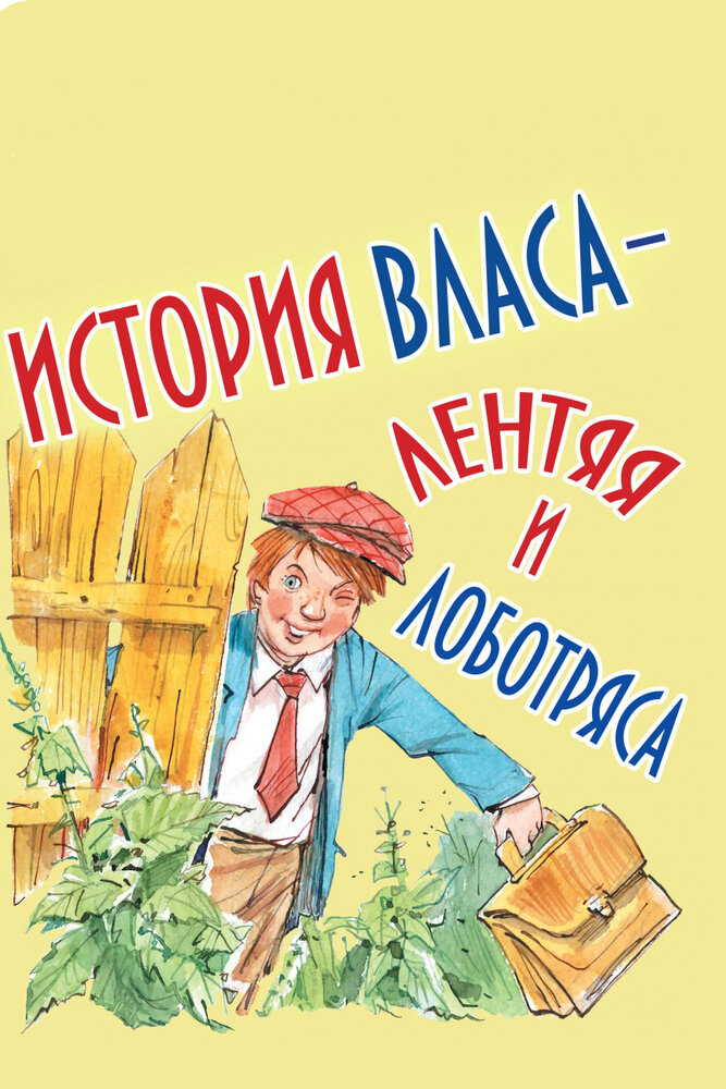 История Власа, лентяя и лоботряса (1959) постер