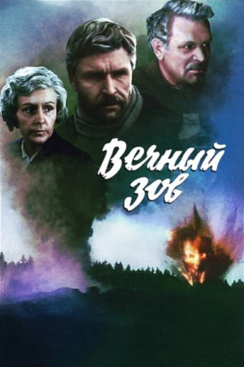 Вечный зов (1973) постер