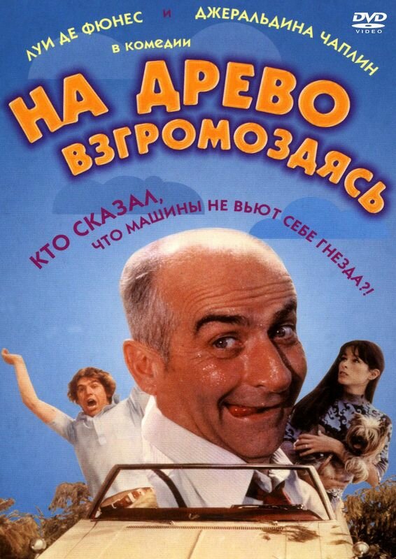 На древо взгромоздясь (1971) постер