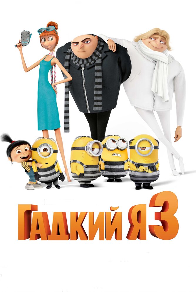 Гадкий я 3 (2017) постер