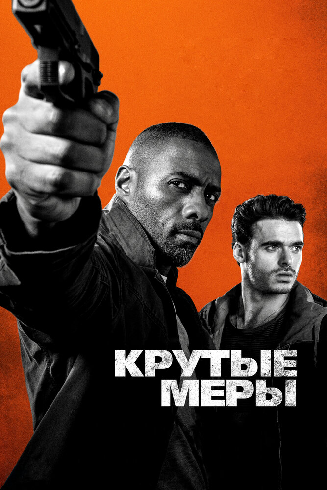 Крутые меры (2016) постер