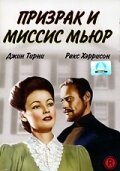 Призрак и миссис Мьюр (1947) постер