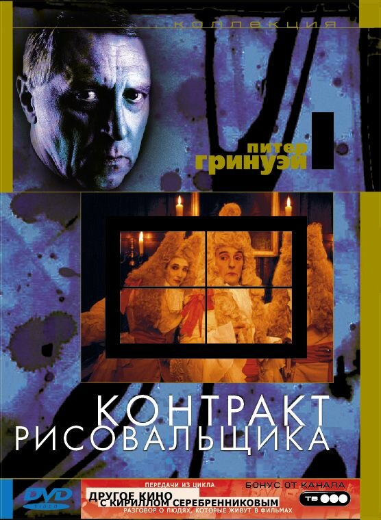 Контракт рисовальщика (1982) постер