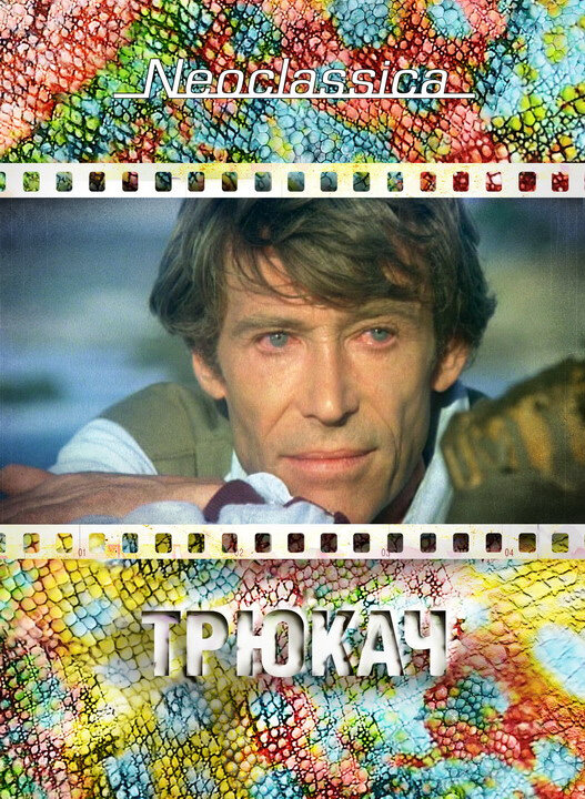 Трюкач (1980) постер