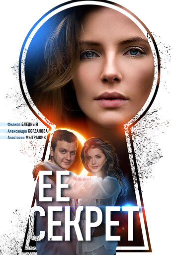 Её секрет (2018)