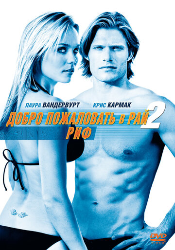 Добро пожаловать в рай! 2: Риф (2009)