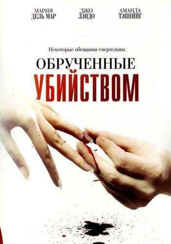 Обрученные убийством (2006)