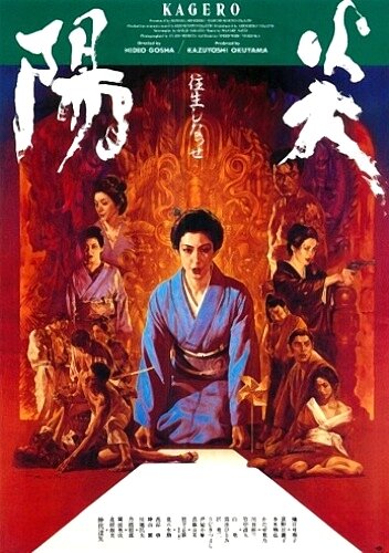 Кагэро (1991)