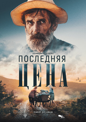 Последняя цена (2022) постер