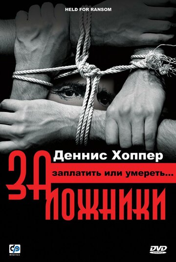 Заложники (2000)