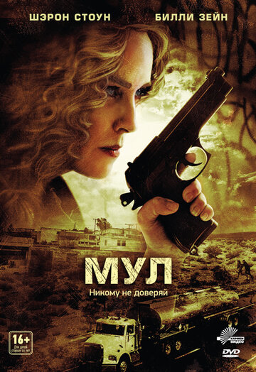 Мул (2012)