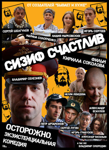 Сизиф счастлив (2012)