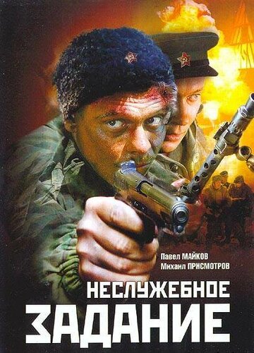 Неслужебное задание (2004)