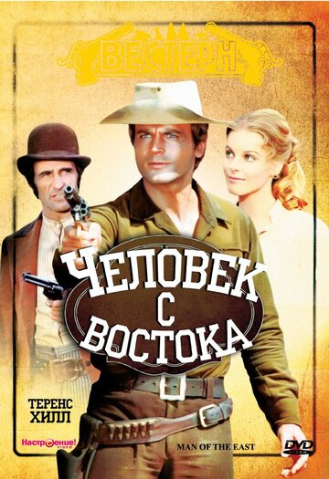 Человек с востока (1972)