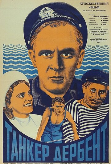 Танкер «Дербент» (1940)