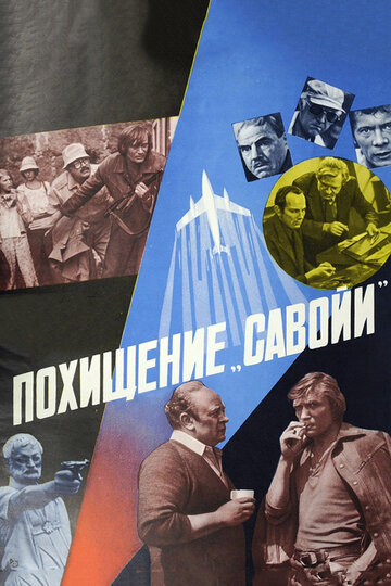 Похищение «Савойи» (1979)