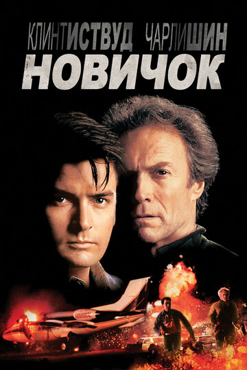 Новичок (1990)