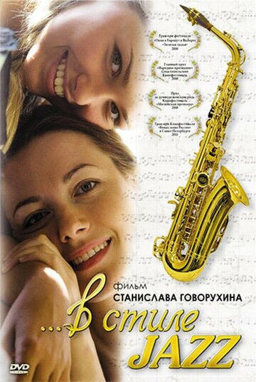 В стиле jazz (2010)