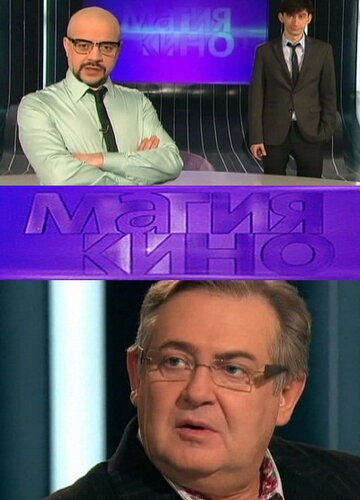 Магия кино (2010)