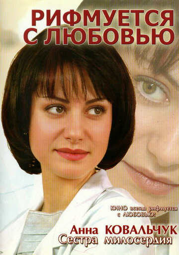 Рифмуется с любовью (2006)