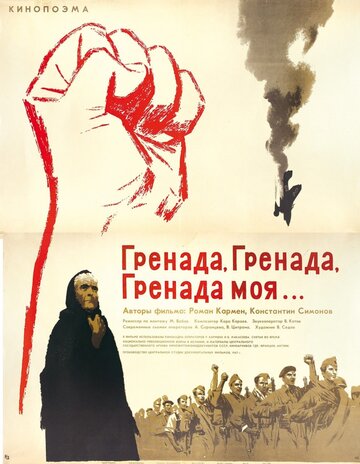 Гренада, Гренада, Гренада моя... (1967)