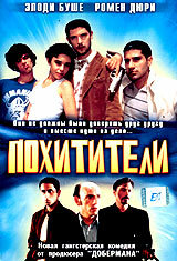 Похитители (1998)